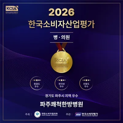 파주쾌척한방병원 사진 2 (업체가 네이버 플레이스에 올린 사진)