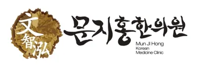 문지홍한의원 사진 1 (업체가 네이버 플레이스에 올린 사진)
