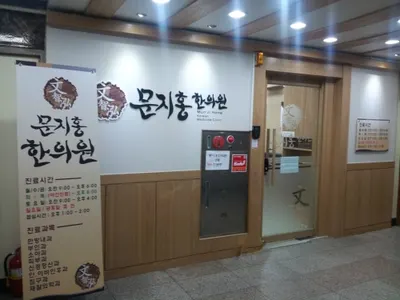 문지홍한의원 사진 2 (업체가 네이버 플레이스에 올린 사진)