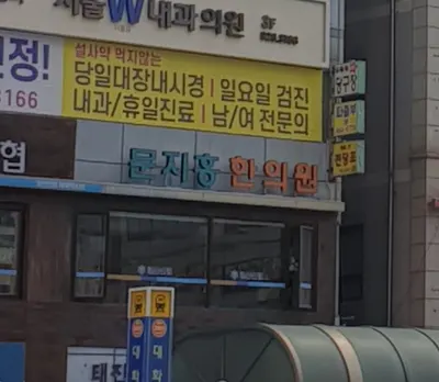 문지홍한의원 사진 3 (업체가 네이버 플레이스에 올린 사진)