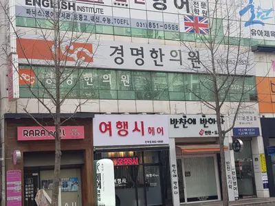 경명한의원 사진 1 (업체가 네이버 플레이스에 올린 사진)