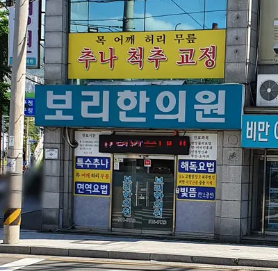 보리한의원 사진 3 (업체가 네이버 플레이스에 올린 사진)