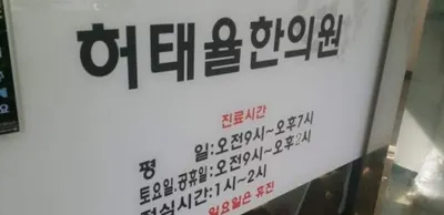 허태율한의원 사진 1 (업체가 네이버 플레이스에 올린 사진)