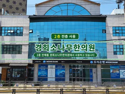 경희소나무한의원 사진 1 (업체가 네이버 플레이스에 올린 사진)