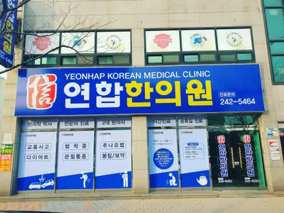 연합한의원 사진 1 (업체가 네이버 플레이스에 올린 사진)