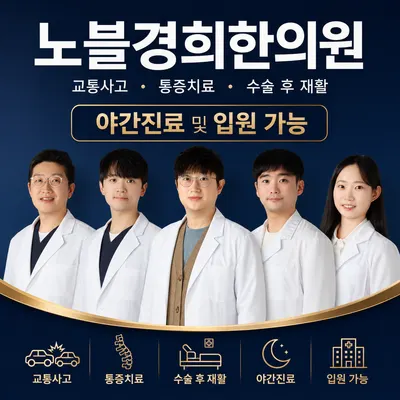 노블경희한의원 사진 1 (업체가 네이버 플레이스에 올린 사진)
