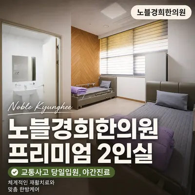 노블경희한의원 사진 2 (업체가 네이버 플레이스에 올린 사진)
