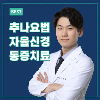 믿을신한의원 사진 1 (업체가 네이버 플레이스에 올린 사진)
