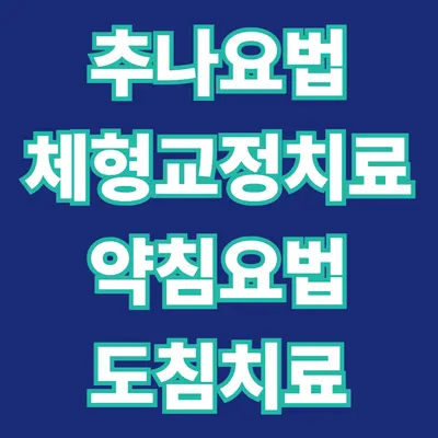 믿을신한의원 사진 2 (업체가 네이버 플레이스에 올린 사진)