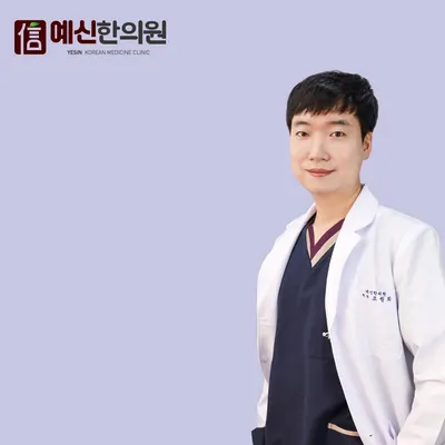 예신한의원 사진 1 (업체가 네이버 플레이스에 올린 사진)