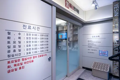 예신한의원 사진 2 (업체가 네이버 플레이스에 올린 사진)