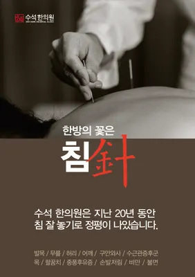 수석한의원 사진 1 (업체가 네이버 플레이스에 올린 사진)