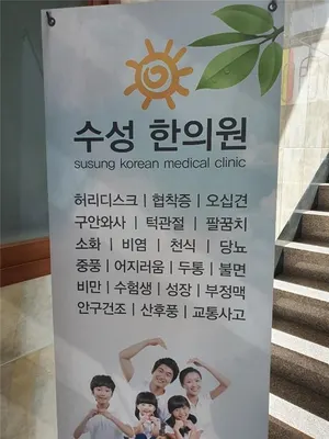 수성한의원 사진 1 (업체가 네이버 플레이스에 올린 사진)
