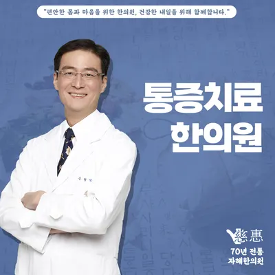 자혜한의원 사진 3 (업체가 네이버 플레이스에 올린 사진)