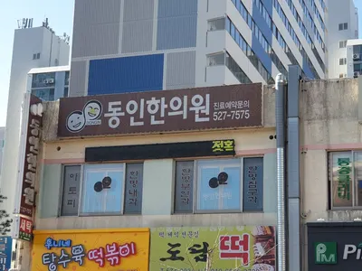 동인한의원 사진 1 (업체가 네이버 플레이스에 올린 사진)