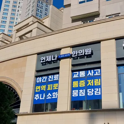 언제나한의원 사진 1 (업체가 네이버 플레이스에 올린 사진)