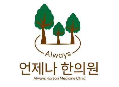 언제나한의원 사진 2 (업체가 네이버 플레이스에 올린 사진)