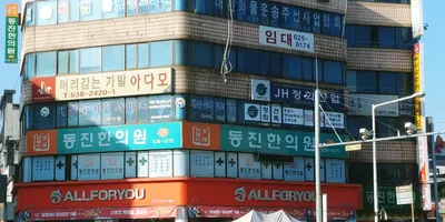 동진한의원 사진 1 (업체가 네이버 플레이스에 올린 사진)