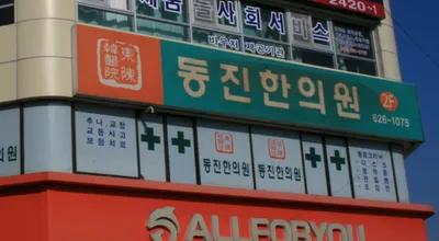 동진한의원 사진 2 (업체가 네이버 플레이스에 올린 사진)