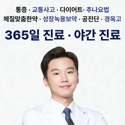 365경희한의원 사진 1 (업체가 네이버 플레이스에 올린 사진)