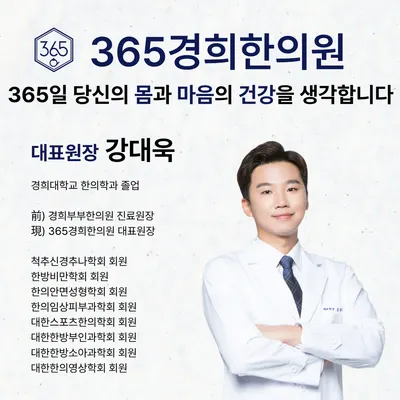 365경희한의원 사진 2 (업체가 네이버 플레이스에 올린 사진)