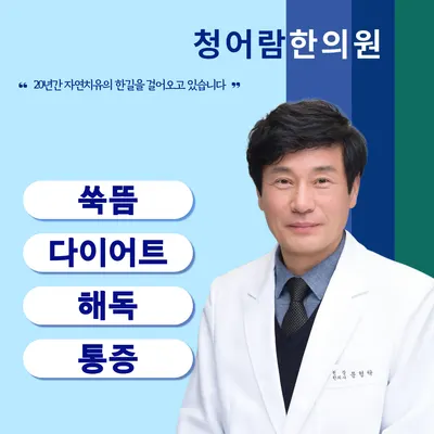 청어람한의원 사진 1 (업체가 네이버 플레이스에 올린 사진)