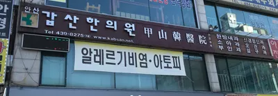 갑산한의원 사진 1 (업체가 네이버 플레이스에 올린 사진)