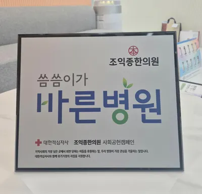 조익종한의원 사진 2 (업체가 네이버 플레이스에 올린 사진)