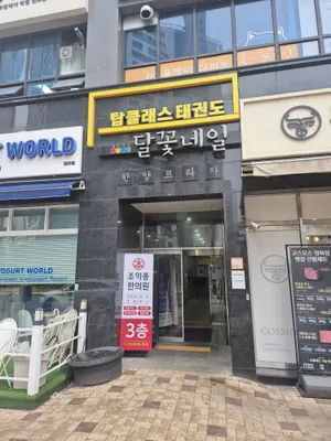 조익종한의원 사진 3 (업체가 네이버 플레이스에 올린 사진)