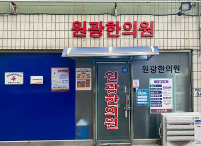 원광한의원 사진 1 (업체가 네이버 플레이스에 올린 사진)