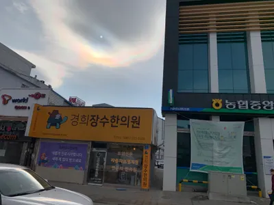 경희장수한의원 사진 1 (업체가 네이버 플레이스에 올린 사진)