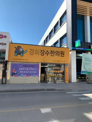 경희장수한의원 사진 2 (업체가 네이버 플레이스에 올린 사진)