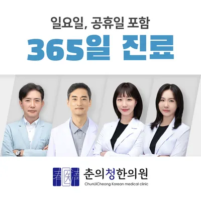춘의청한의원 사진 1 (업체가 네이버 플레이스에 올린 사진)