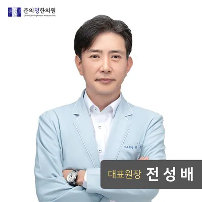춘의청한의원 사진 2 (업체가 네이버 플레이스에 올린 사진)