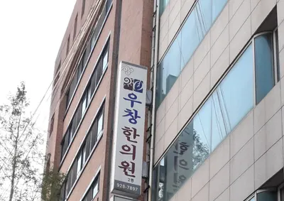 우창한의원 사진 1 (업체가 네이버 플레이스에 올린 사진)