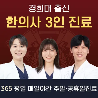 경희이룸한의원 사진 1 (업체가 네이버 플레이스에 올린 사진)