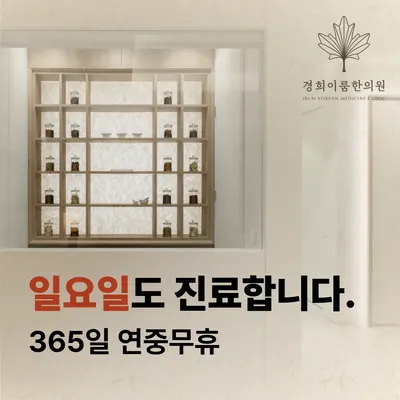 경희이룸한의원 사진 2 (업체가 네이버 플레이스에 올린 사진)