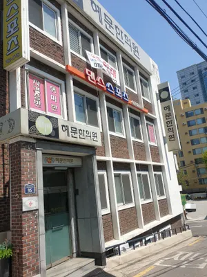 혜문한의원 사진 1 (업체가 네이버 플레이스에 올린 사진)