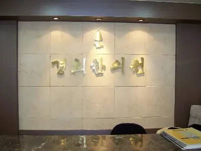 경희한의원 사진 1 (업체가 네이버 플레이스에 올린 사진)
