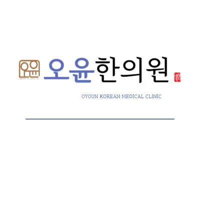 오윤한의원 사진 1 (업체가 네이버 플레이스에 올린 사진)