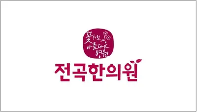 전곡한의원 사진 1 (업체가 네이버 플레이스에 올린 사진)