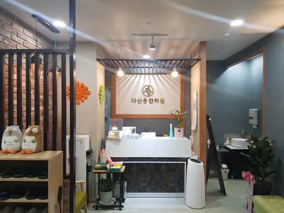 다산용한의원 사진 2 (업체가 네이버 플레이스에 올린 사진)