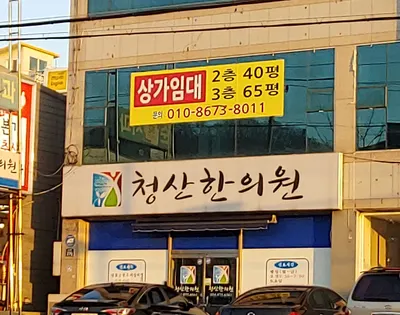 청산한의원 사진 1 (업체가 네이버 플레이스에 올린 사진)
