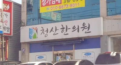 청산한의원 사진 2 (업체가 네이버 플레이스에 올린 사진)