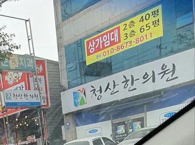 청산한의원 사진 3 (업체가 네이버 플레이스에 올린 사진)