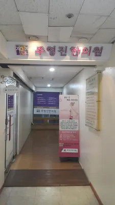 주영진한의원 사진 1 (업체가 네이버 플레이스에 올린 사진)