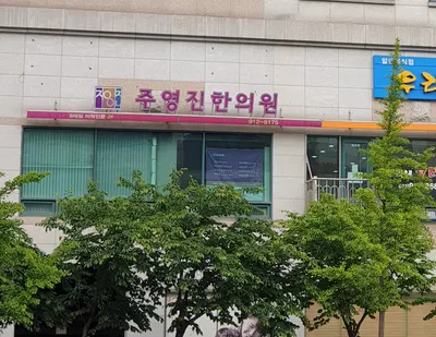 주영진한의원 사진 2 (업체가 네이버 플레이스에 올린 사진)