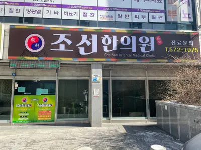 조선한의원 사진 2 (업체가 네이버 플레이스에 올린 사진)