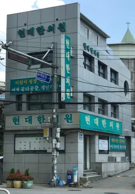 현대한의원 사진 1 (업체가 네이버 플레이스에 올린 사진)