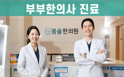 봄솔한의원 사진 1 (업체가 네이버 플레이스에 올린 사진)